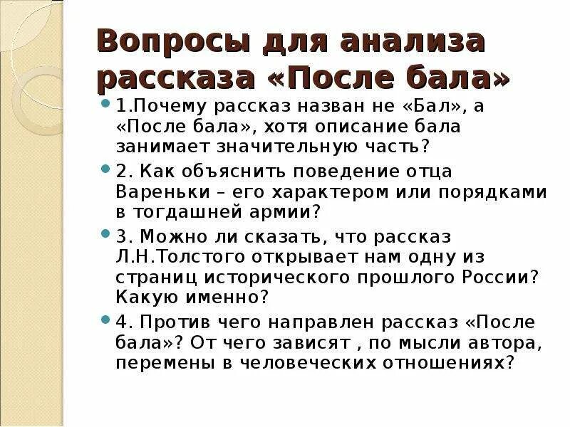 Вопросы к рассказу после бала 8 класс. Рассказ л.н. Толстого "после бала". Вопросы по рассказу после бала. После бала проблемные вопросы. Рассказ почему потом