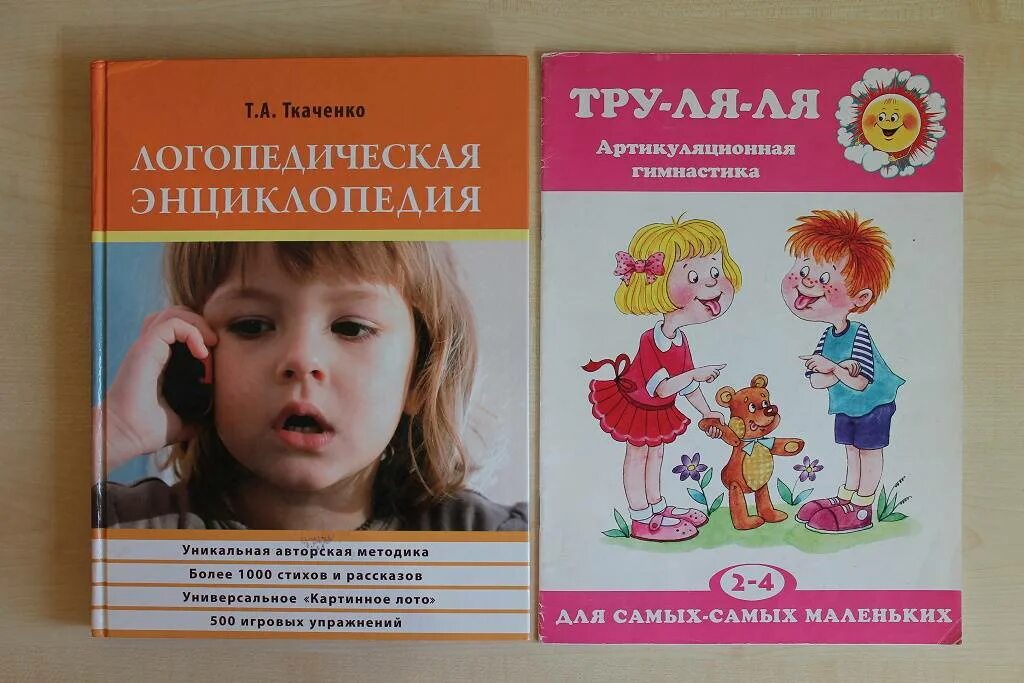 Методика т ткаченко. Книги по логопедии. ткаченко логопедические. артикуляционная гимнастика для детей. книга логопеда.