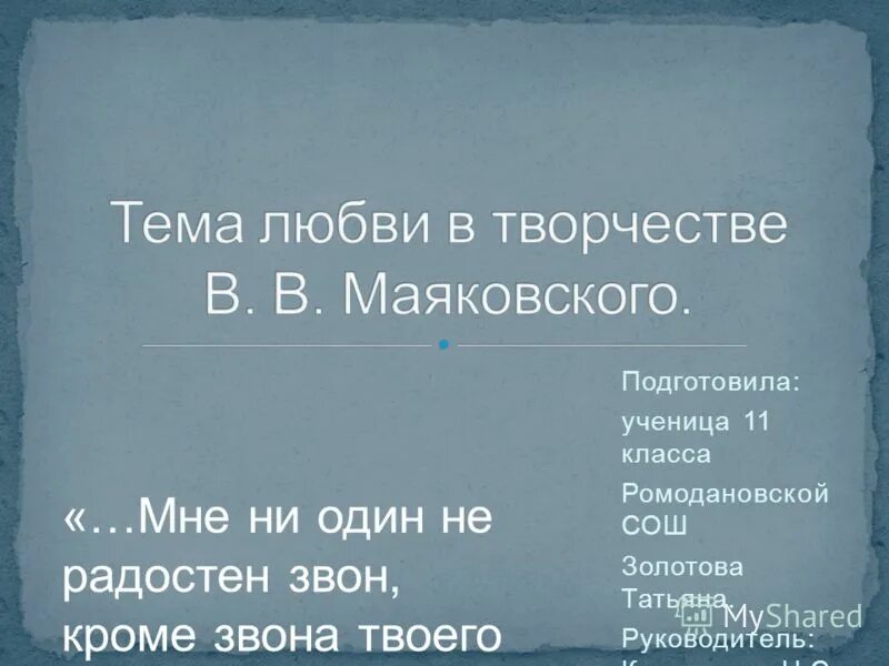звон твоего имени. звон твоего имени. звон твоего любимого имени. звон твоего любимого имени. к лиличке маяковский стих.