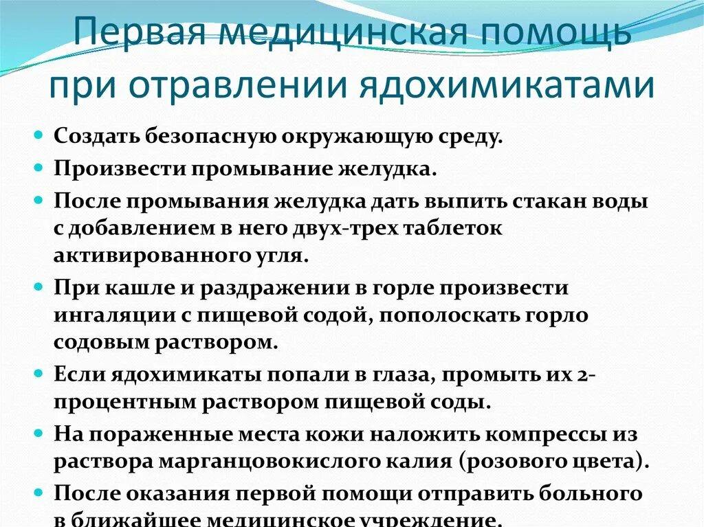 Приемы оказания первой помощи при отравлениях. Первая медицинская помощь при отравлении ядохимикатами. Первая помощь при отравлении ядохимикатами ОБЖ. Алгоритм действий по оказанию первой помощи при отравлении. Принципы первой помощи при отравлениях.