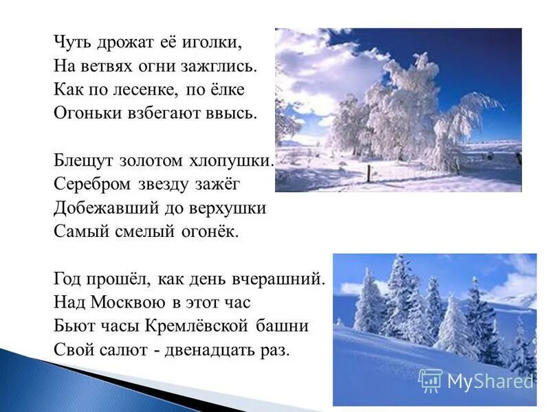 стих в декабре все деревья. стих на новый год бьют часы 12 раз. добежавший до макушки самый смелый огонек. стихотворение про декабрь. стих в декабре в декабре.