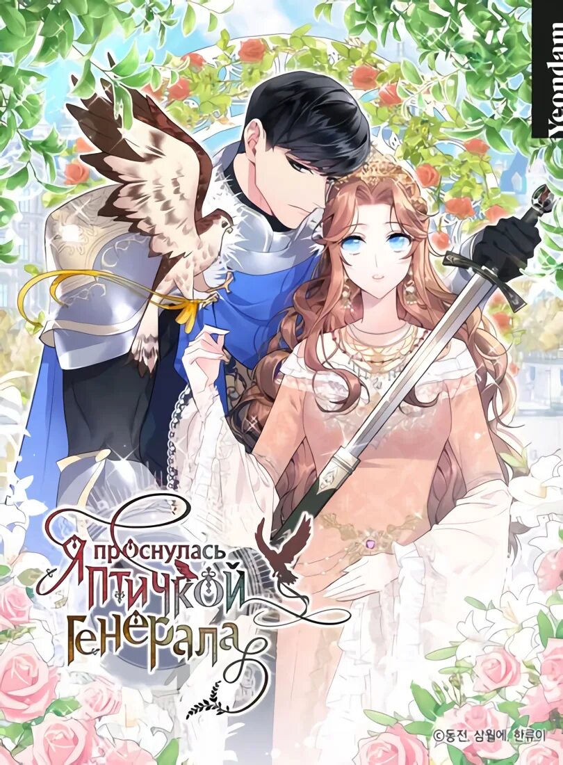 Я проснулась птичкой генерала 85. Они живут в цветнике принцессы манга. Я проснулась птичкой генерала 85. Розовая пантера спит. Легенда фуяо маньхуа.