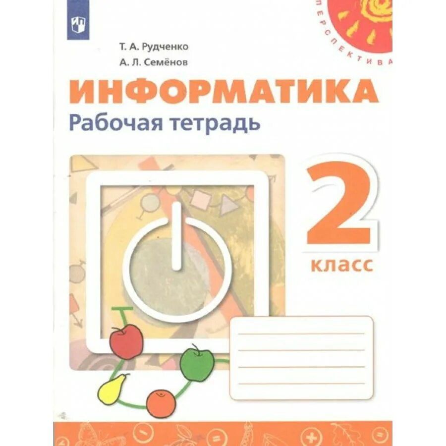 Информатика 2 класс перспектива. Информатика рабочая тетрадь 2021 2 класс Рудченко Семенов. Информатика. 2 Класс. Рабочая тетрадь т. а. Рудченко, а. л. Семенов. Информатика 2 класс рабочая тетрадь Рудченко Семенов 2. Информатика 2 класс рабочая тетрадь Рудченко.