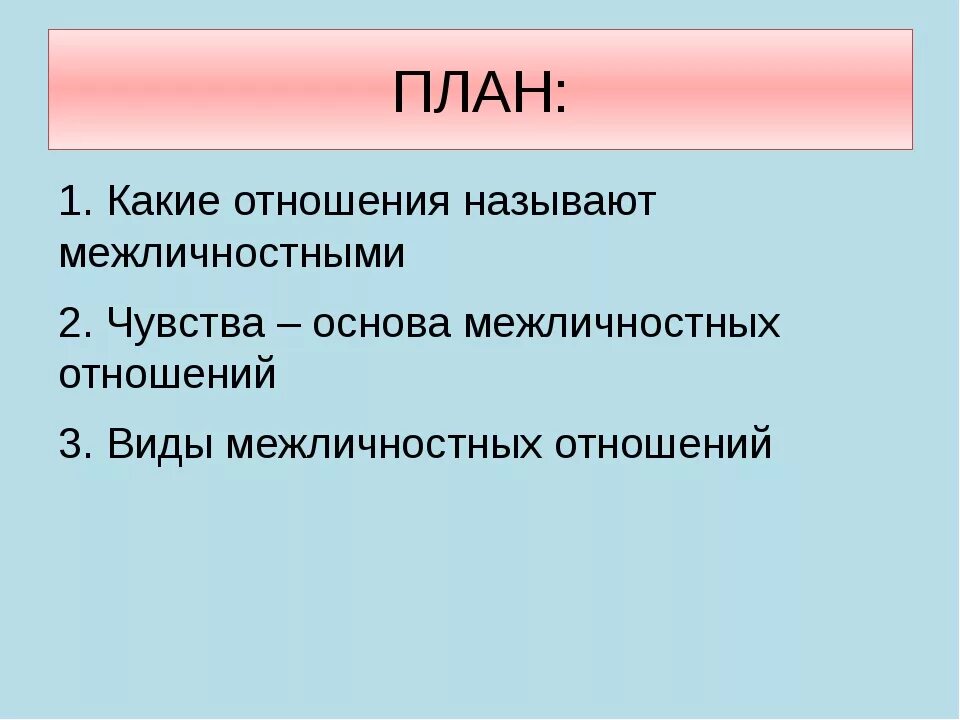 Межличностныеотношния план. План по теме «Межличностные отношения». Чувства основа межличностных отношений. План по межличностным отношениям. Какие отношения называются межличностными в чем состоят