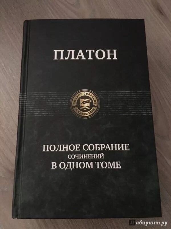 Платон в 4 томах. Платон собрание в одном томе. Платон полное собрание сочинений. Платон полное собрание сочинений в одном томе. Платон собрание сочинений в 4 томах.