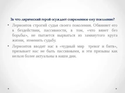 Герой стихотворения дума