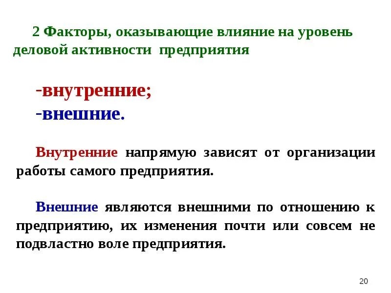 Факторы влияющие на деловую активность предприятия. Деловая активность предприятия это. Внешние факторы деловой активности. Факторы, оказывающие влияние на уровень юридической техники. К активным организациям относятся