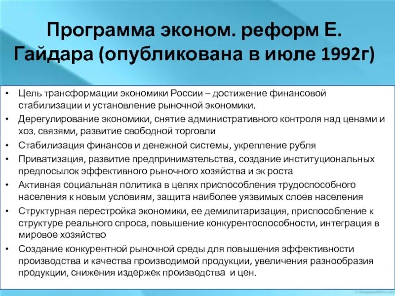 Урок экономические реформы. Рыночная реформа 1992. Преобразования в Российской экономике 1992. Экономические реформы в России. Рыночные реформы в России.