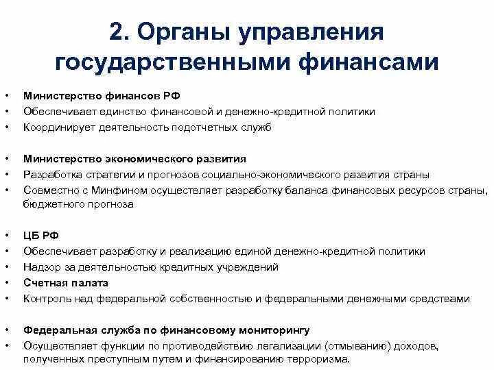 Управление финансами органы управления финансовой системой. Управление финансами. Составляющие системы управления финансами. Органы осуществляющие управление финансами в рф. Управление государственными финансами.