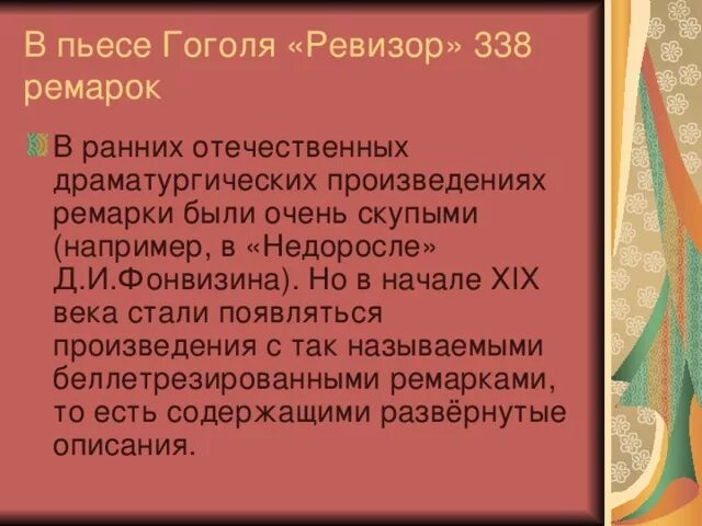 Роль авторских ремарок в комедии Ревизор Гоголь. Ремарки Гоголя в комедии Ревизор. Авторские ремарки в Ревизоре. Ремарка в произведении Ревизор.