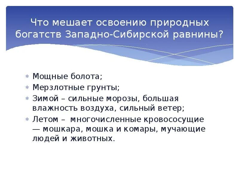 Проблемы восточной сибири кратко. Что мешает освоению природных богатств Западно-сибирской равнины. Таблица природных ресурсов Западно сибирской равнины. Проблемы освоения природных ресурсов Сибири. Трудности освоения Западной Сибири.