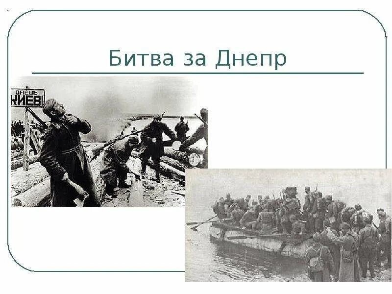 Пьем воду родного днепра плакат год битва. Битва за Днепр. Битва за Днепр плакат. Битва за Днепр презентация. Сталинградская Курская и битва за Днепр.