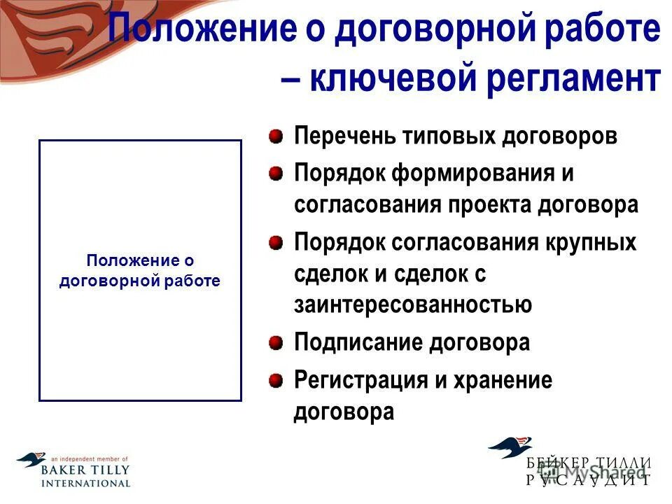 бизнес процесс согласования договора схема. регламент работы с договорами. положение о договорной работе. схема договорной работы на предприятии. стадии договорной работы.