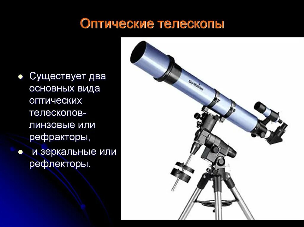 Кто 1 использовал телескоп. Телескоп Левенгук рефрактор. Телескоп 1110 d. Астрономический телескоп. Современные оптические телескопы.