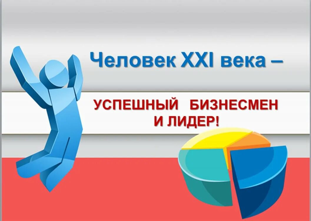 Человек 21 века. Человек 21 века картинки. Культурный человек 21 века. Картинка Лидер человечек 21 века.