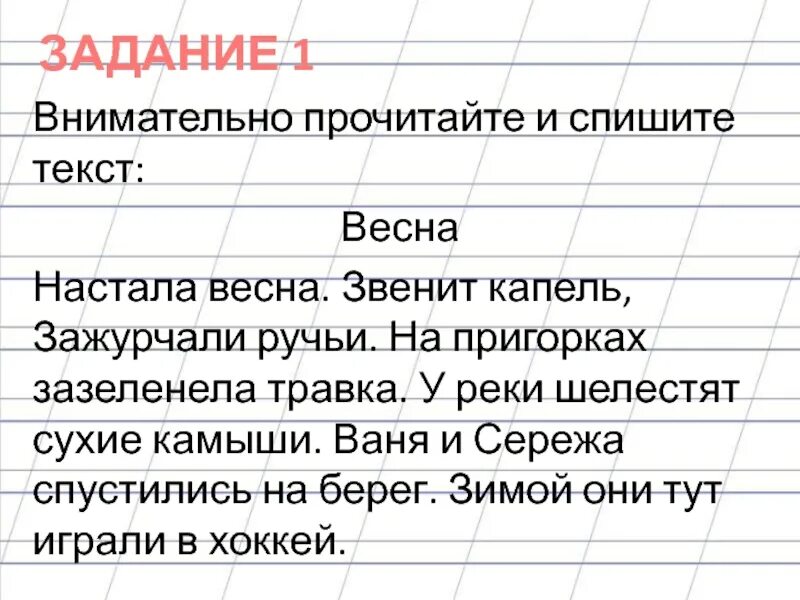 Спиши весенние слова. Списать текст про весну. Весенний звон списывание текста.