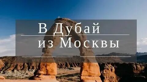 Оаэ разница с москвой. Дубай москва разница во времени сколько. Дубай часовой пояс. Дубай москва разница во времени сколько. Москва дубай карта полета.