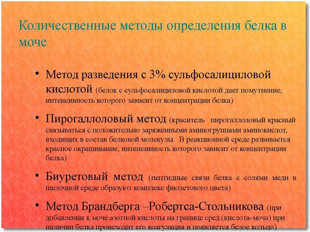 Качественная реакция на белок в моче. Унифицированный метод качественного определения белка в моче. Унифицированный метод количественного определения белка в моче.. Методы определения белка в моче протеинурия. Методика оценки содержания