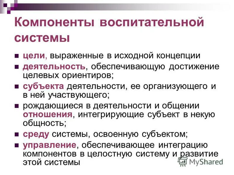 Основные компоненты воспитания. Направления воспитательной компоненты в школе. Цели развития воспитательной системы. Воспитательный компонент ФГОС. Перечень компонентов воспитательной системы.