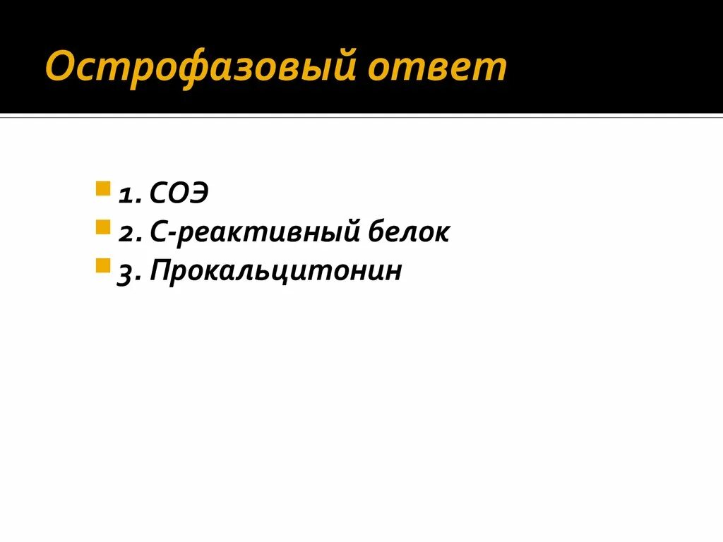 Острофазовый ответ. Острофазовый белок. С-реактивный белок в ревматологии. Повышен СОЭ И С реактивный белок.