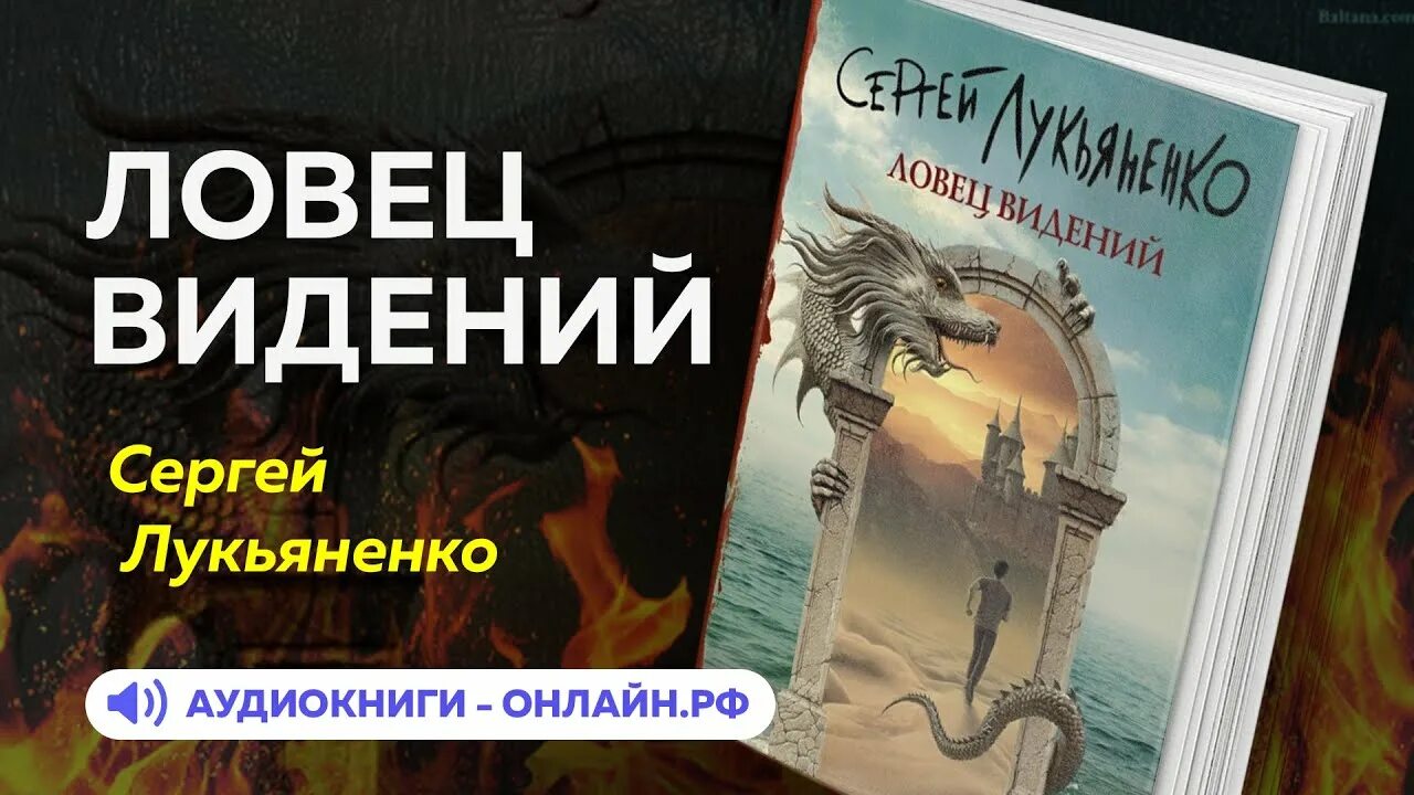 Слушать аудиокнигу полностью лукьяненко. Ловец видений Лукьяненко аудиокнига.