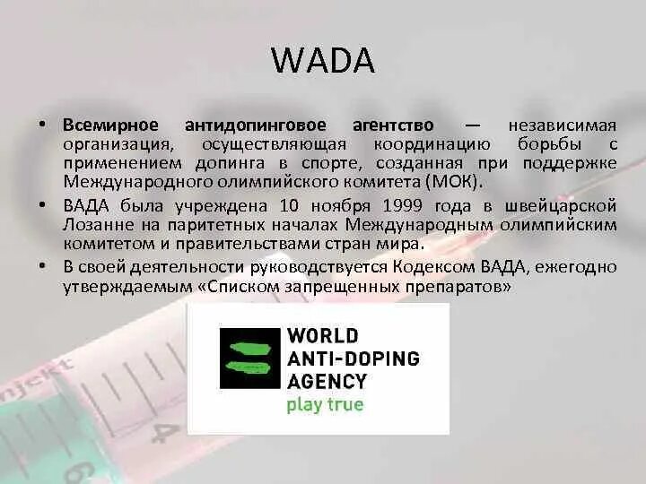 В каком году было создано антидопинговое агентство. В каком году было создано антидопинговое агентство