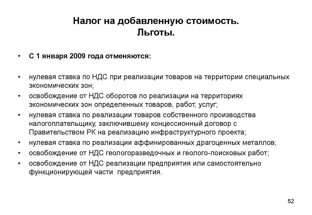 Ндс глава нк рф. Льготы по НДС. Налог на добавленную стоимость налоговые льготы. Льготы по налогу на добавленную стоимость. НДС льготы по налогу.