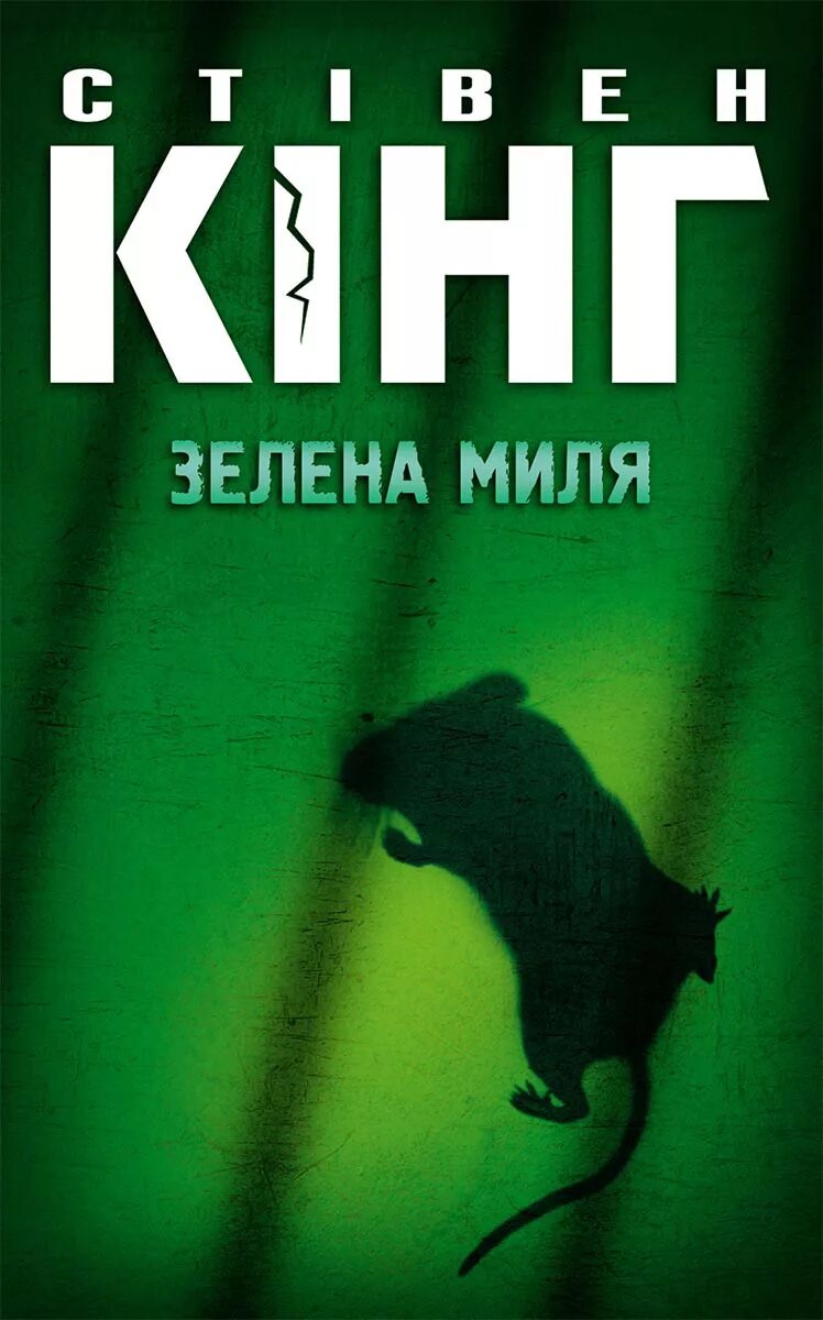 Кинг зеленая миля читать. Зеленая миля ( Кинг с.).