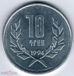Армянский драм монеты