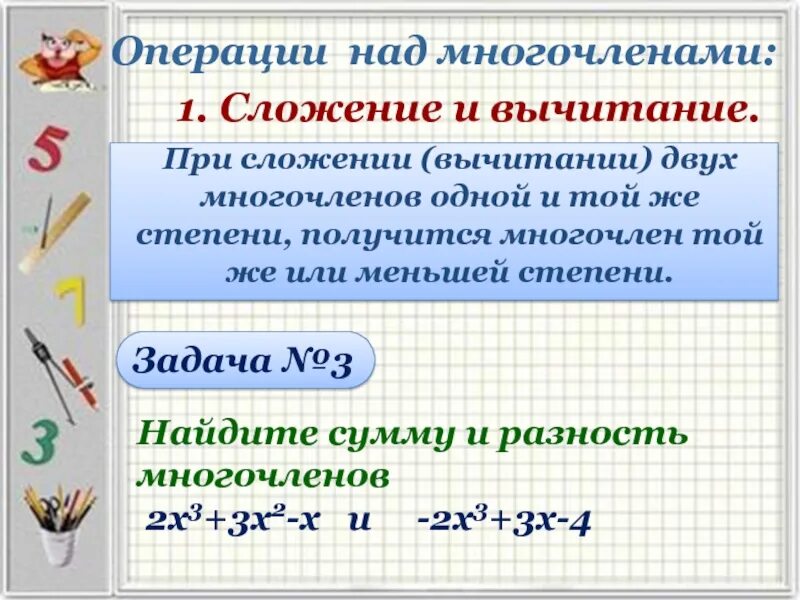 Произведение многочленов. Равзность многтчелннов. Сложение многочленов. Вычитание многочленов.