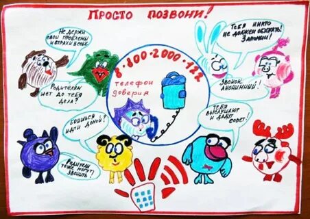 Рисунок мой друг телефон доверия