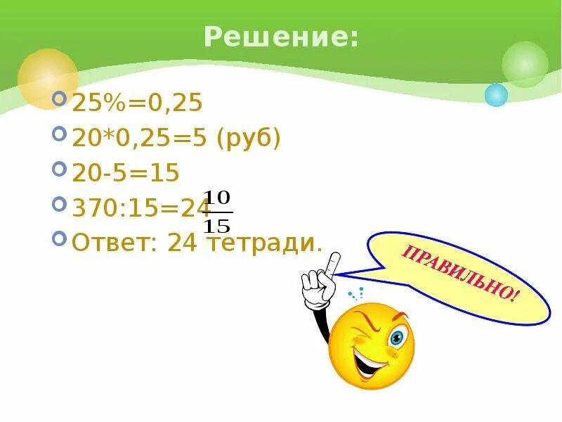 5 25 решение. Каждый день процент. Решить -25-+15. Решение 25•25 решение. 25,5: 5 Решение.