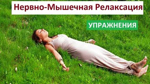 Прогрессивная мышечная релаксация упражнения