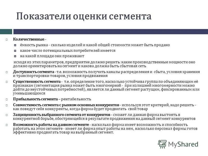 Условия успешного сегментирования. Эффективность сегментации. Сегменты покупателей. Наиболее важные критерии для сегментации рынка. Условия эффективности сегментации.