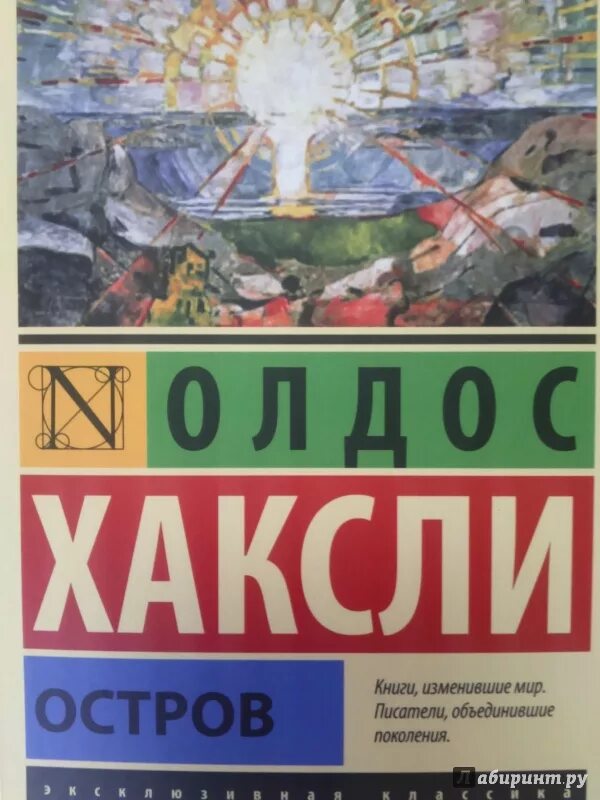 Олдос хаксли «остров» эксклюзивная классика. Олдос хаксли эксклюзивная классика аст. Хаксли остров. Хаксли остров книга. Олдос хаксли книги.