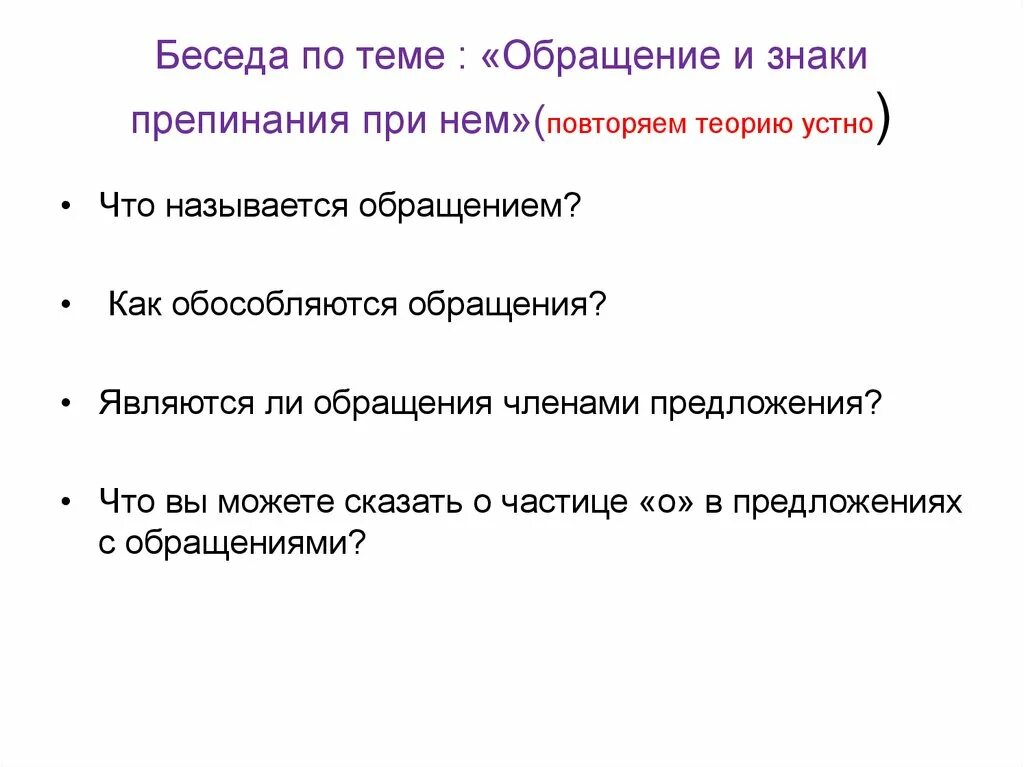 Русский язык 8 класс тема обращения. Проект на тему обращение. Вопросы по теме обращение. Тема обращения. Обращение и знаки препинания при нем.