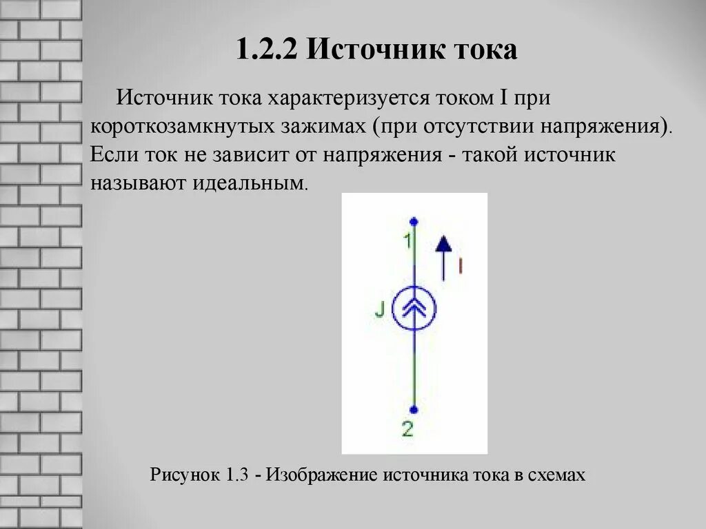 Источник тока характеризуют