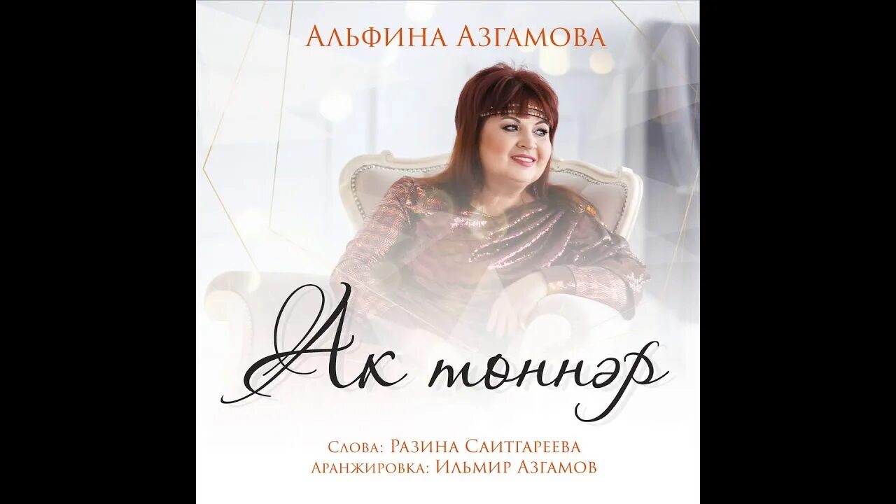 Альфина азгамова все песни син син. Альфина азгамова. Дочь альфины азгамовой. Азгамова. Махаббат татарская песня.