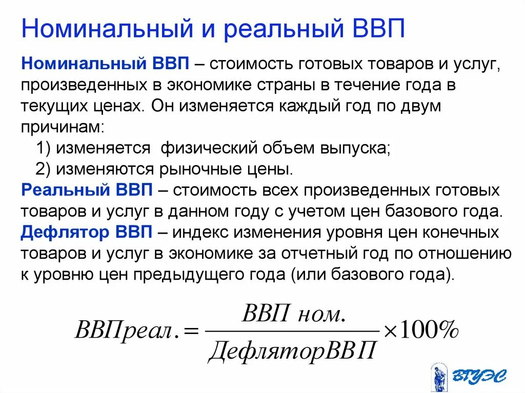 Стоимость товаров и услуг произведенных внутри страны. Валовой внутренний продукт Номинальный и реальный ВВП. Номинальный и реальный ВВП это в экономике. Номинальный и реальный ВВП формулы расчета. Реальный ВВП это в экономике.