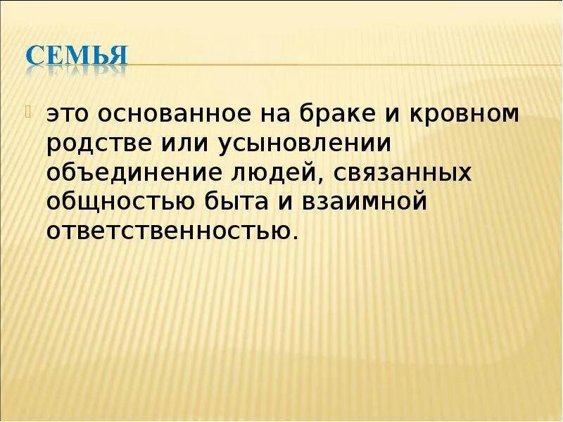 Основанное на браке или кровном родстве объединение. Объединение людей по кровному родству. Основное на кровном родстве , брак или усыновление. Семья всегда основана на кровном родстве впр