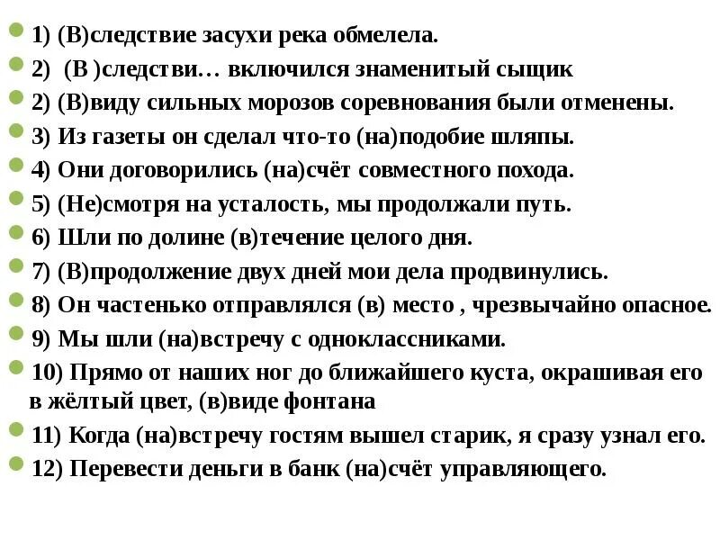 В виду сильных морозов занятия отменены. В следствии. В следствии засухи. В течении болезни наметились улучшения. В следствии болезни.