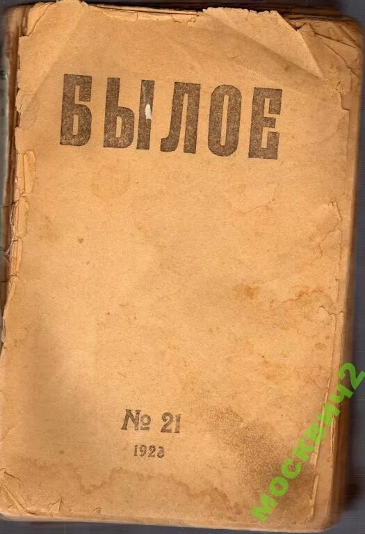 Журнал былое. Журнал былые годы. Редактор журнала былое Щеголев. Былое журнал блок номер 15. Мариуполь былое книга.