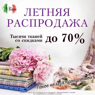 Распродажа тканей