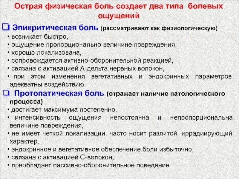 Острая боль характеризуется. Эпикритическая боль. Для эпикритической боли характерно. Проводящие пути эпикритической и протопатической боли. Характеристика эпикритической и протопатической боли.