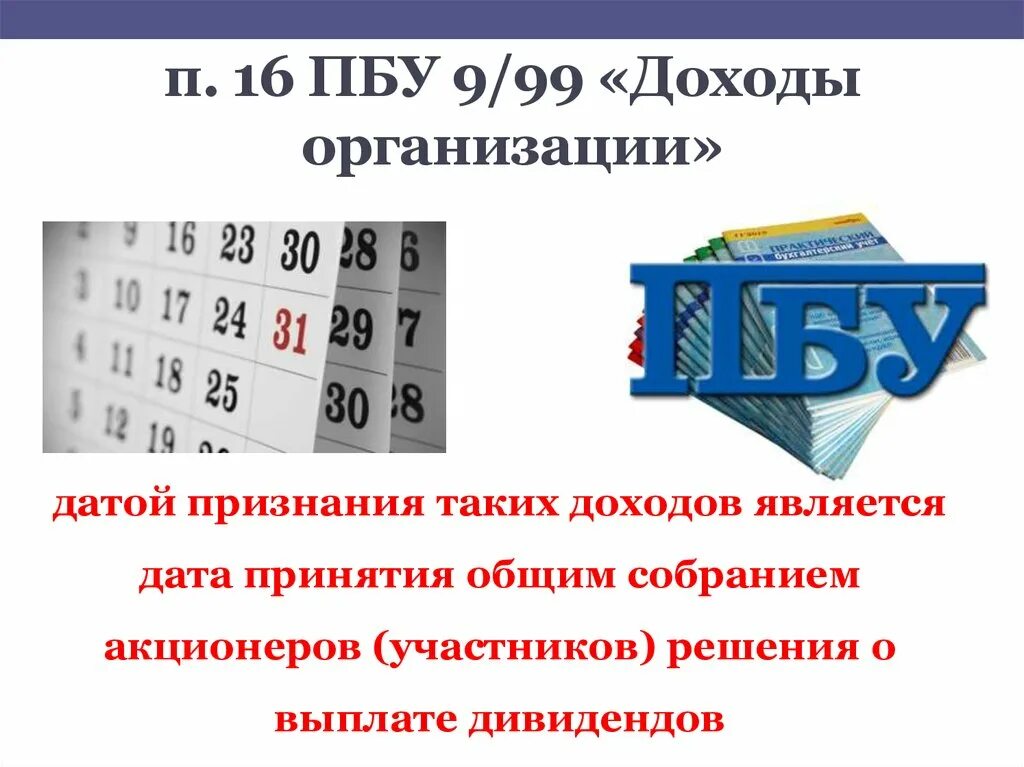 П 9 пбу 9. ПБУ. ПБУ доходы организации. ПБУ 9/99. ПБУ 9/99 доходы.