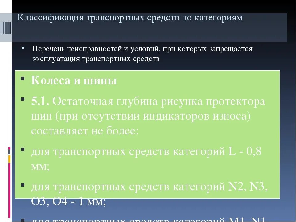 Запрет эксплуатации транспортного. Эксплуатация ТС запрещена перечень. Неисправности запрещающие эксплуатацию транспортных средств. Перечень неисправностей ТС. Классификация транспортных средств по категориям реферат.