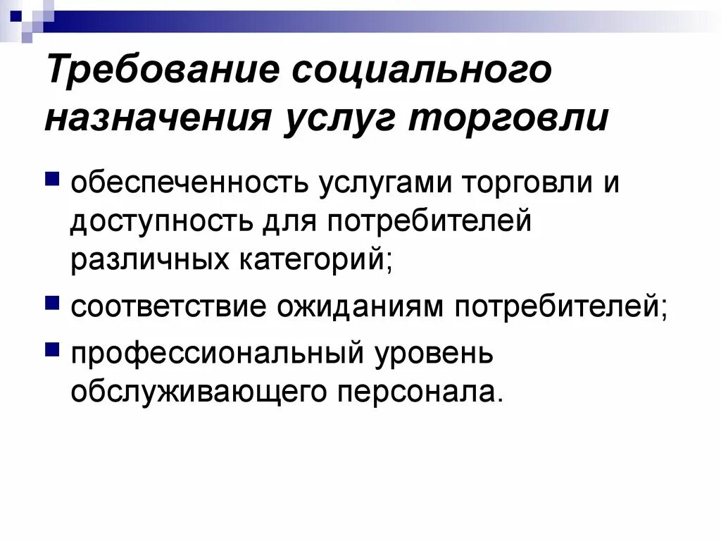 Значение социального обслуживания. Требования социального назначения услуги торговли. Требования безопасности услуг торговли. Требование социального назначения услуг розничной торговли. Назначение социальных услуг.