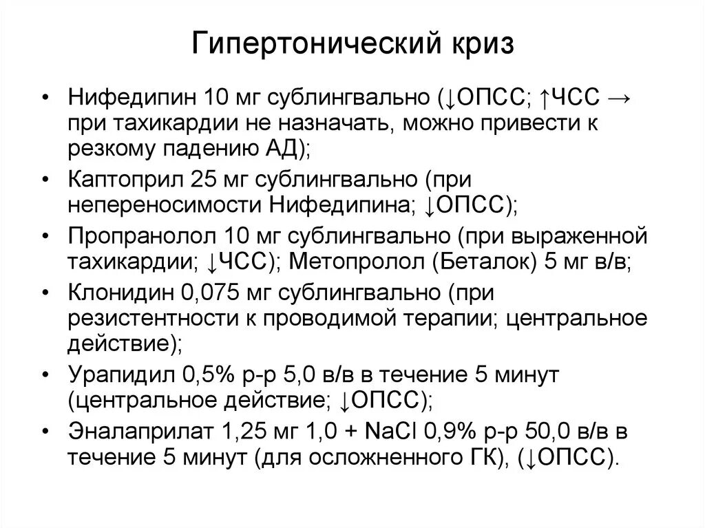 Препарат для купирования гипертонического. Нифедипин при гипертоническом кризе. При гипертоническом кризе применяют Нифедипин. Препараты для неотложной терапии гипертонического криза. Лечение гипертрофического криза.