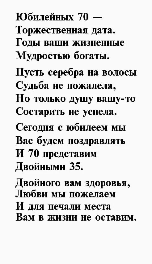 Тост 70 мужчине. Поздравление с 70 летием мужчине в стихах. Поздравление с юбилеем мужчине 70 в стихах. Стихи на 70 лет мужчине на день рождения. Стихи с днём рождения 70 лет.