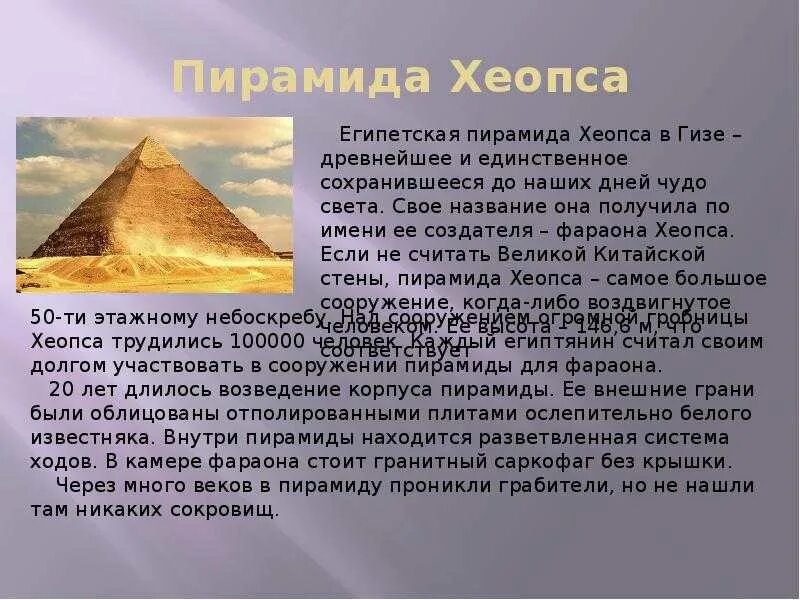Света краткое содержание. Пирамида Хеопса семь чудес света. Одно из 7 чудес света пирамида Хеопса. Пирамида Хеопса семь чудес света 5 класс. Пирамиды древнего Египта 7 чудес света.